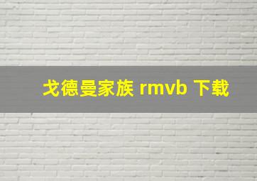 戈德曼家族 rmvb 下载